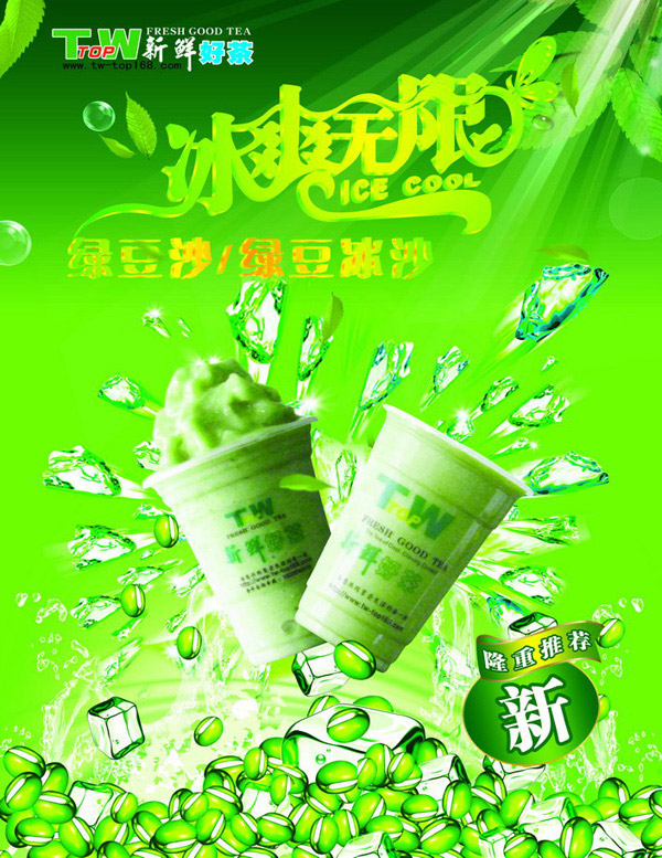 绿豆冰沙茶广告