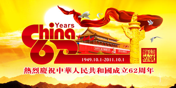 国庆节62周年