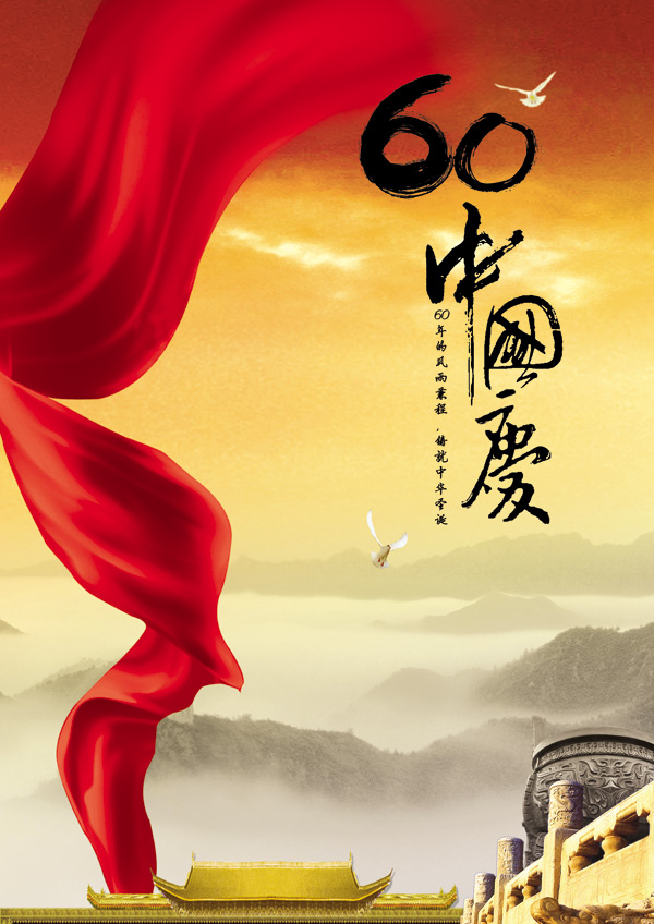 中国庆海报