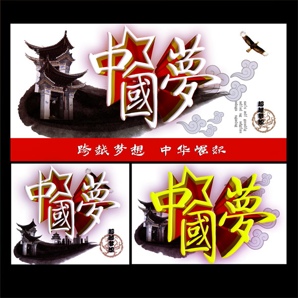 中国梦传统海报