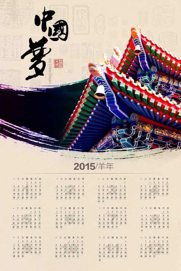 中国梦2015年日历