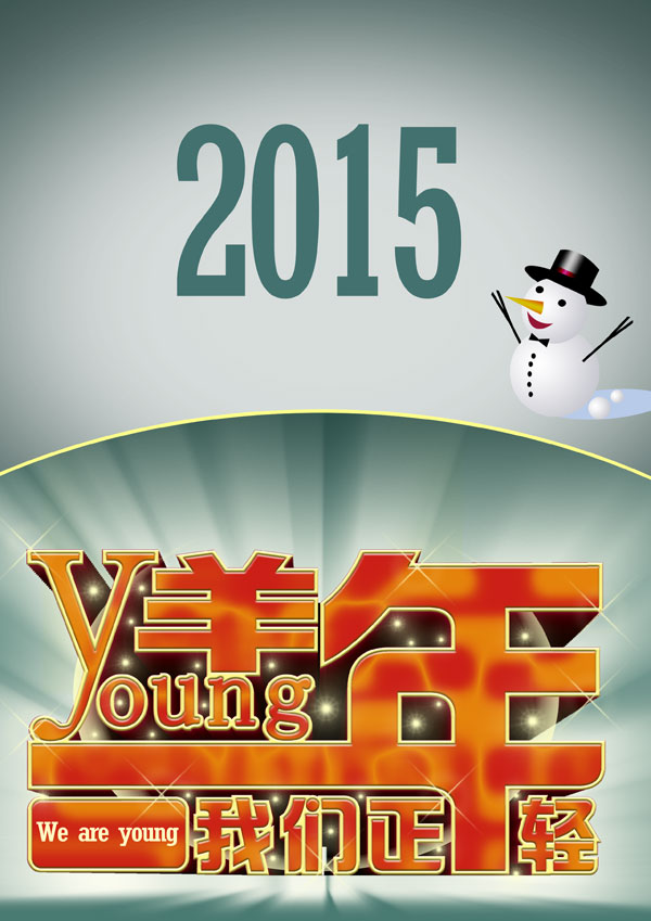2015新年春节海报