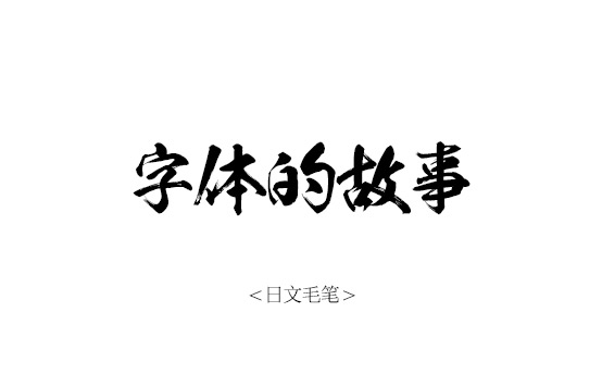 日文毛笔字体_素材中国sccnn.com