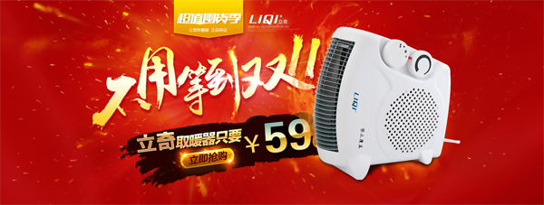取暖器促销广告
