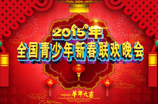 2015新春联欢晚会