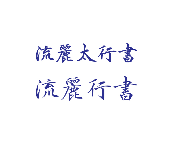 流丽字体