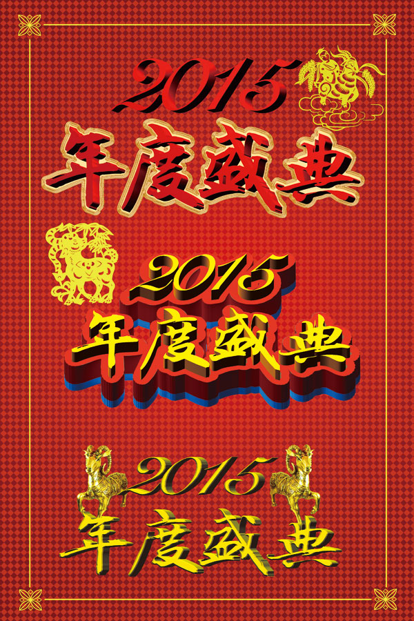 2015年度盛典字体