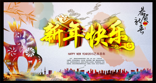 新年快乐