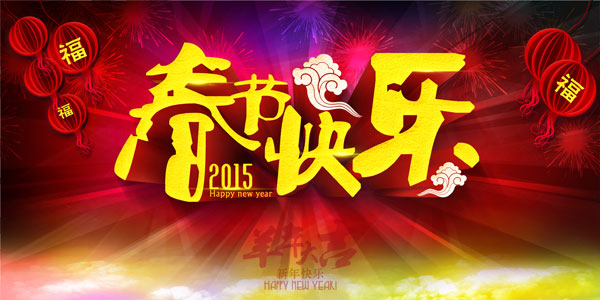 2015春节快乐
