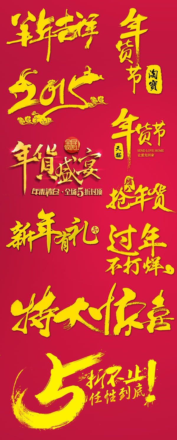 2015春节字体
