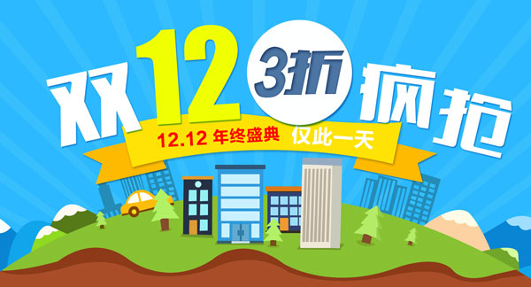 淘宝双12疯抢