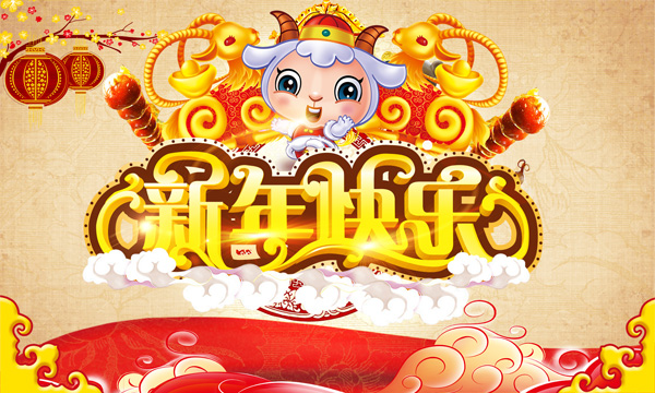 2015羊年新年快乐广告设计PSD素材下载,2015,羊年,新年,新春,新年快乐,红灯笼,梅花,梅枝,刚葫芦,卡通羊,可爱羊,山羊,金羊,星光,云朵,云彩,古典背景,金元宝,元宝,花纹,立体字,艺术字,新年海报,羊年海报,节日素材,海报设计,广告设计模板,PSD素材,源文件