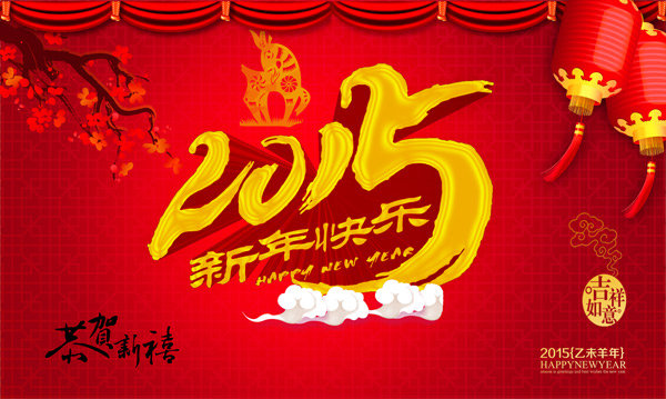 2015新年快乐