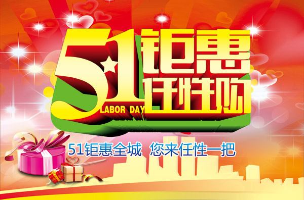 51,51促销,51钜惠,任性购,51劳动节,51淘宝,淘宝51,五一,五一促销,psd