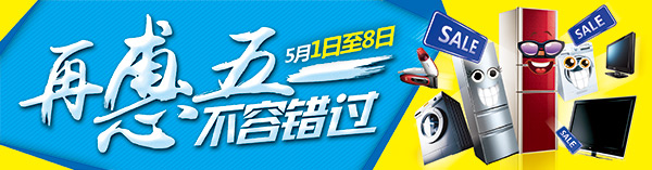 再惠五一家电促销