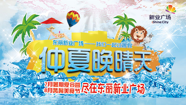 仲夏晚晴天海报