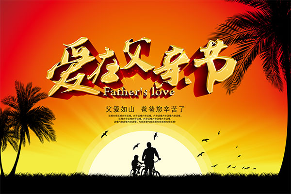爱在父亲节海报_素材中国sccnn.com