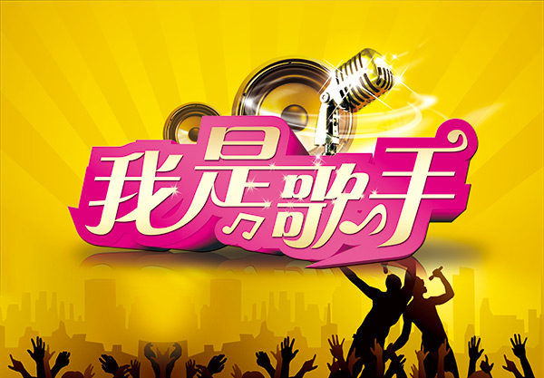 我是歌手海报_素材中国sccnn.com