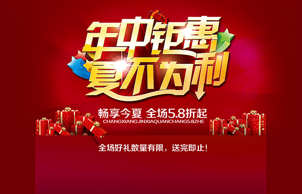 年中钜惠夏不为利