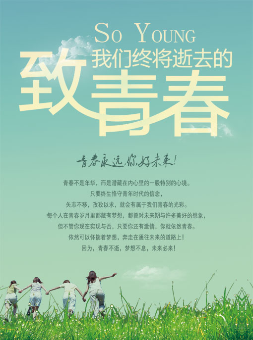 致青春主题海报_素材中国sccnn.com