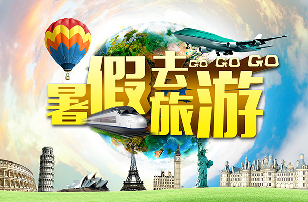 暑假旅游海报_素材中国sccnn.com