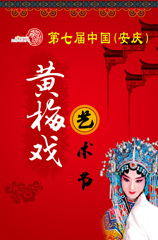 黄梅戏文化艺术节