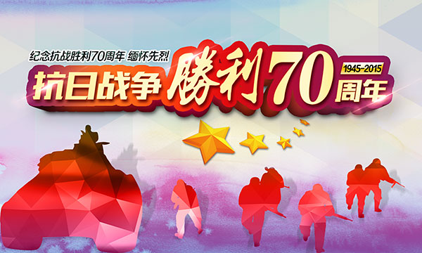 抗战胜利70周年