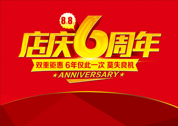 店庆6周年海报