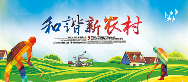 和谐新农村海报_素材中国sccnn.com