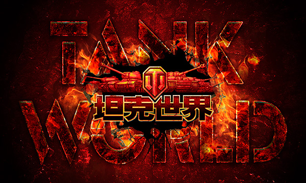 坦克世界游戏海报