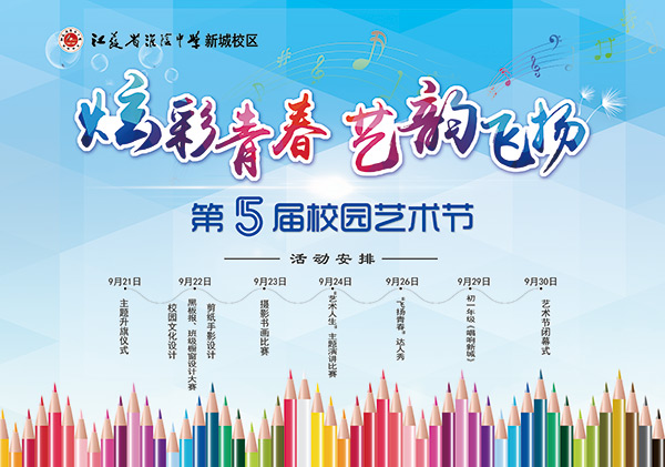 校园艺术节海报_素材中国sccnn.com