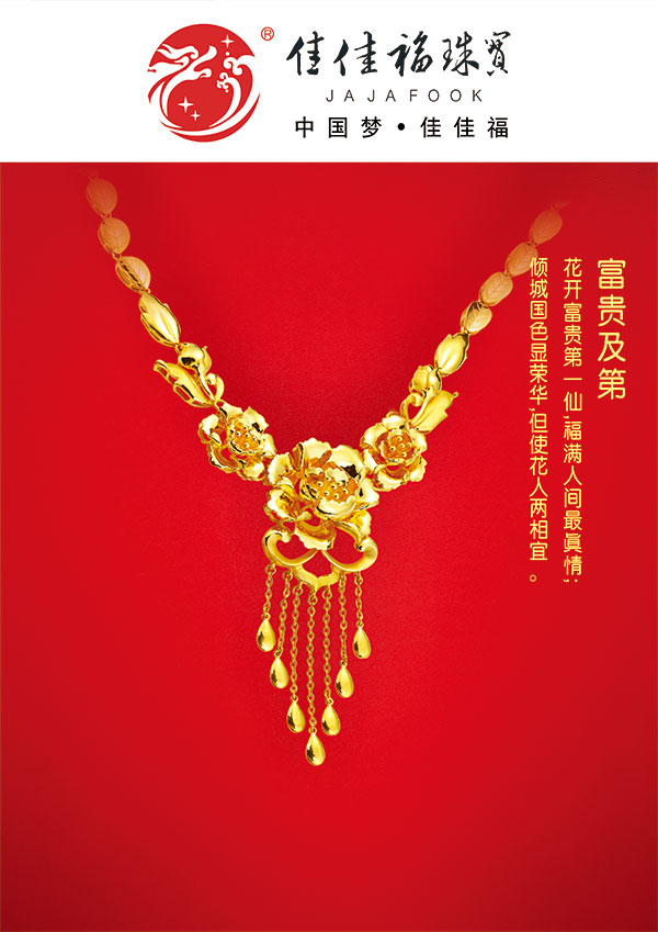黄金套链珠宝广告
