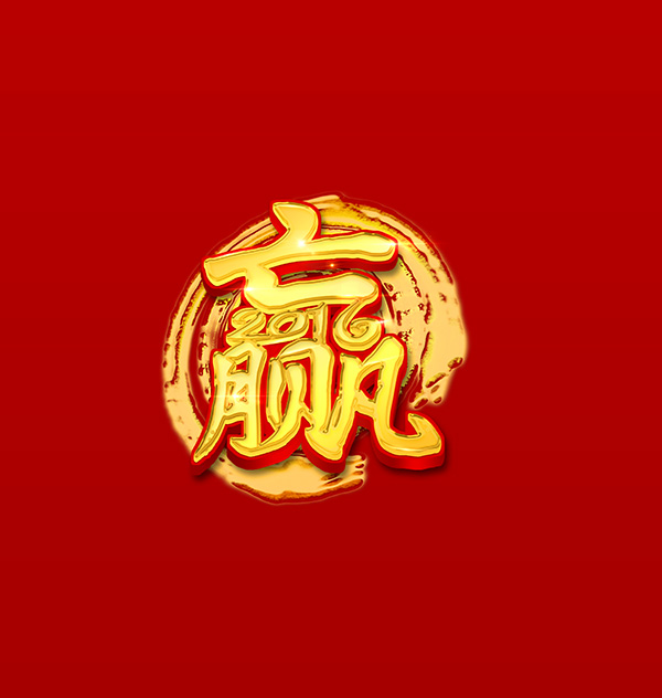 2016黄金赢艺术字