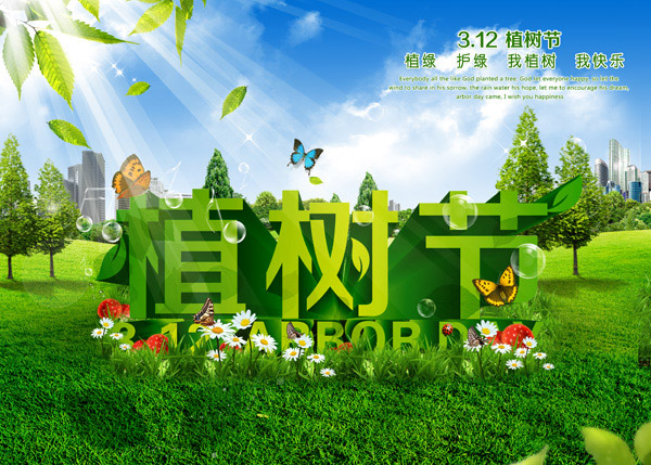 春季植树节海报