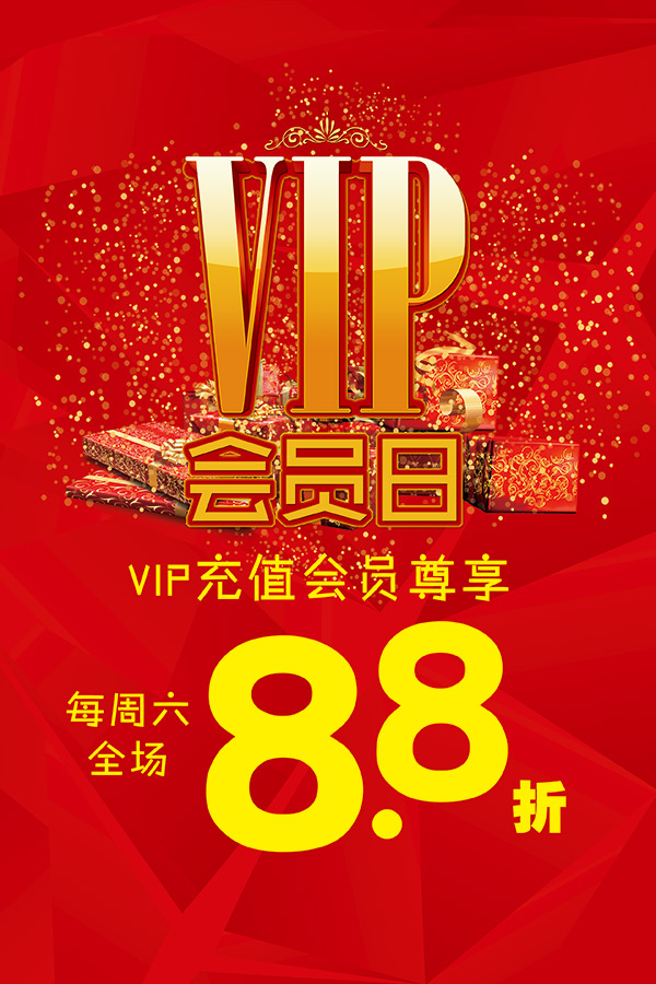 VIP会员日海报_素材中国sccnn.com