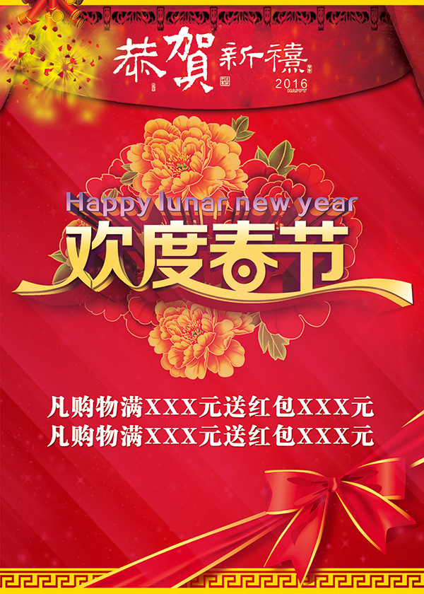 欢度春节海报