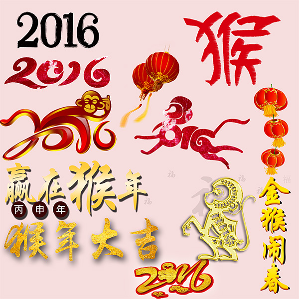2016猴年字体