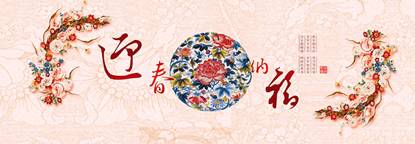 迎春纳福banner