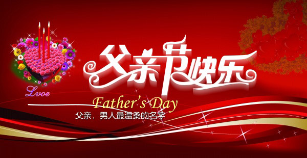 父亲节快乐_父亲节 - 素材中国_素材cnn