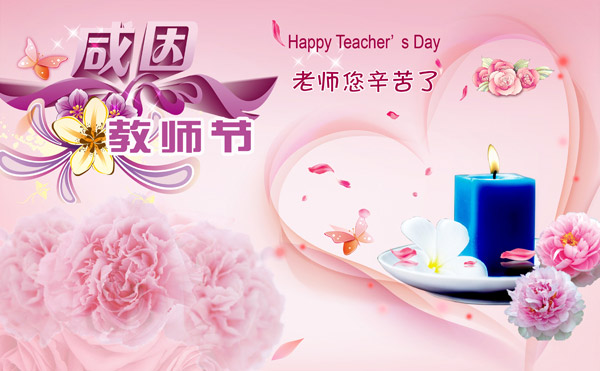 教师节粉色海报