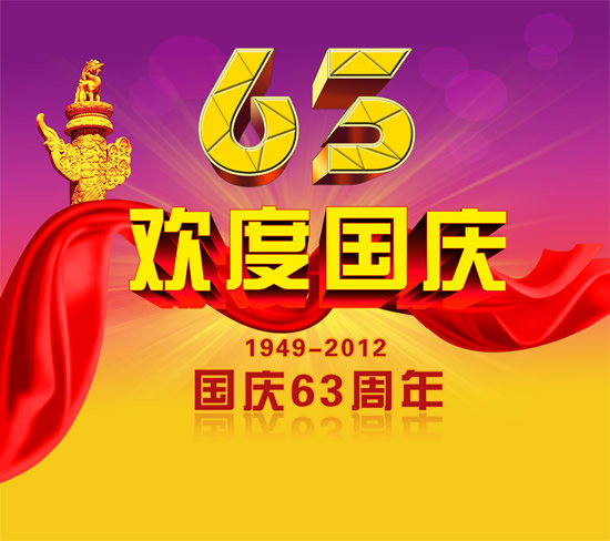 国庆63周年盛典