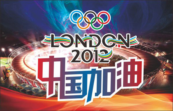 中国加油伦敦奥运