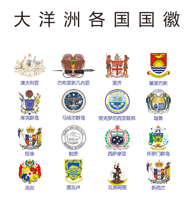 大洋洲各国国徽_矢量行政认证标志 - 素材中国_素材CNN
