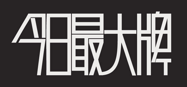 今日最大牌字体_矢量艺术字 - 素材中国_素材CNN