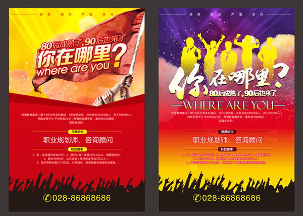 你在哪里招聘海报_平面广告 - 素材中国_素材C