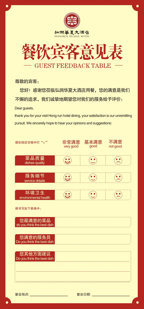 餐饮宾客意见表_平面广告 - 素材中国_素材CN