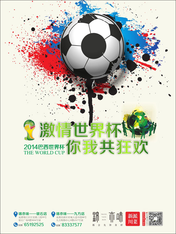 2014世界杯海报_平面广告 - 素材中国_素材CN