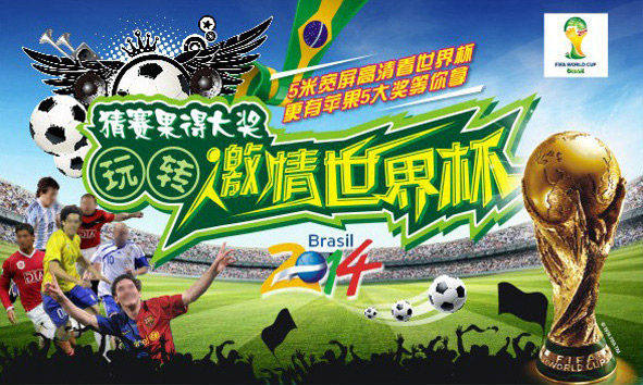 激情世界杯海报_平面广告 - 素材中国_素材CNN