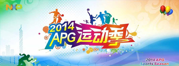 2014APG运动季