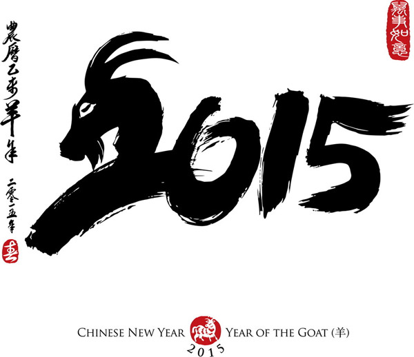 2015羊年字体